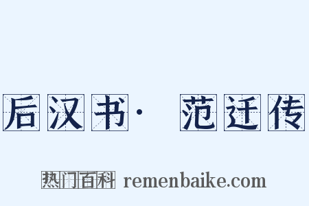 后汉书·范迁传是什么意思的图片